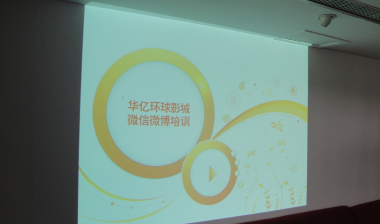 華億環(huán)球影城對(duì)微博、微信維護(hù)人員進(jìn)行培訓(xùn)