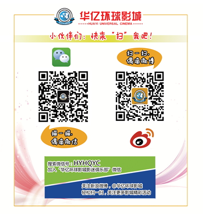 華億環(huán)球影城對(duì)微博、微信二維碼