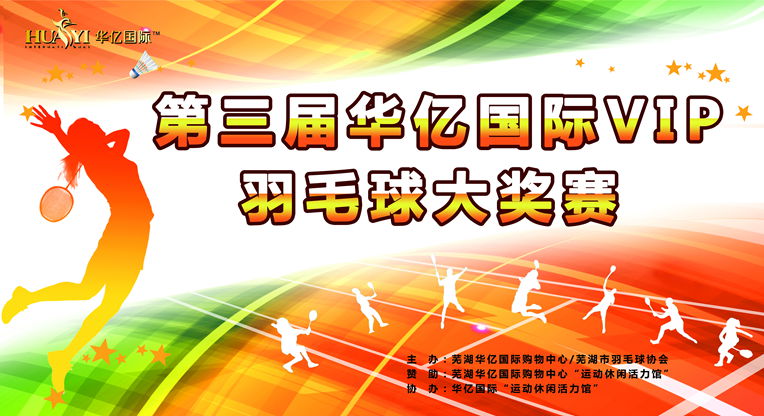 第三屆華億國際VIP羽毛球大獎賽報名結束