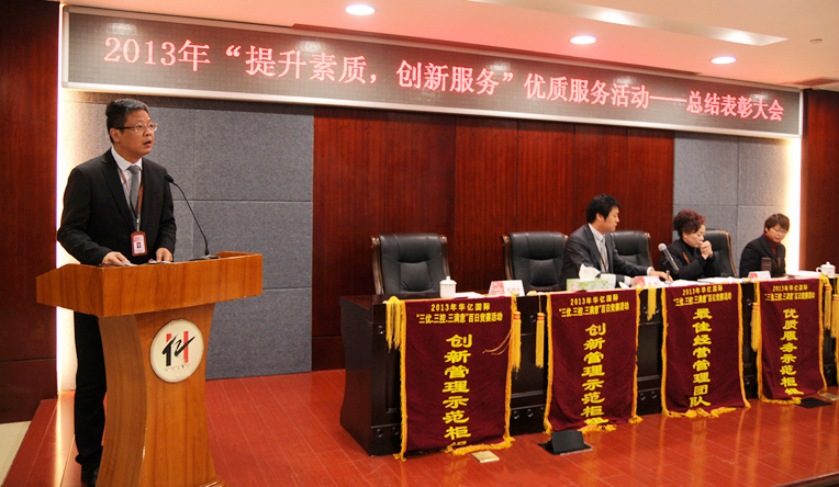 華億國(guó)際常務(wù)副總經(jīng)理張樹華主持總結(jié)表彰大會(huì)