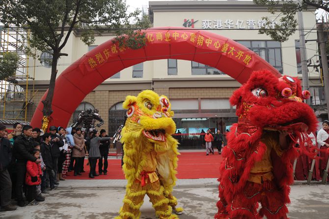 荻港華億商業中心營銷中心盛大開放