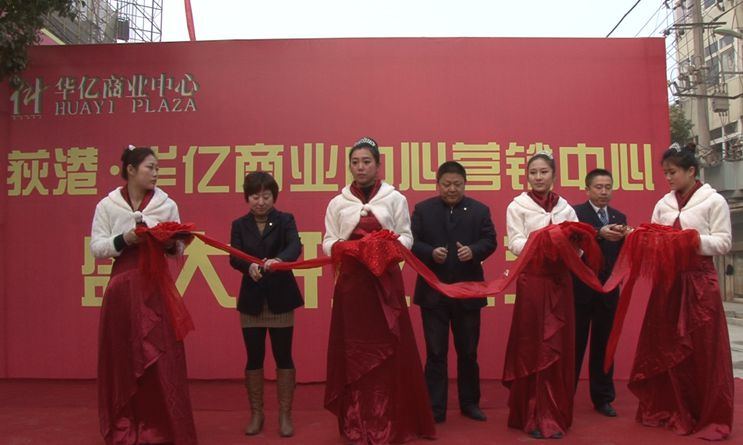 荻港華億商業中心營銷中心開放儀式剪彩