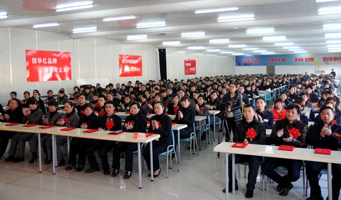 華億國際2013年總結表彰暨2014年工作部署大會成功召開