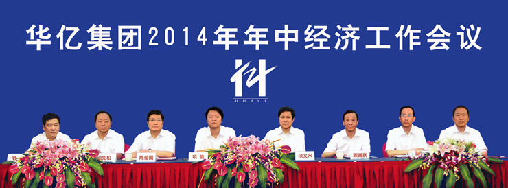 華億集團(tuán)2014年年中經(jīng)濟(jì)工作會(huì)議召開(kāi)