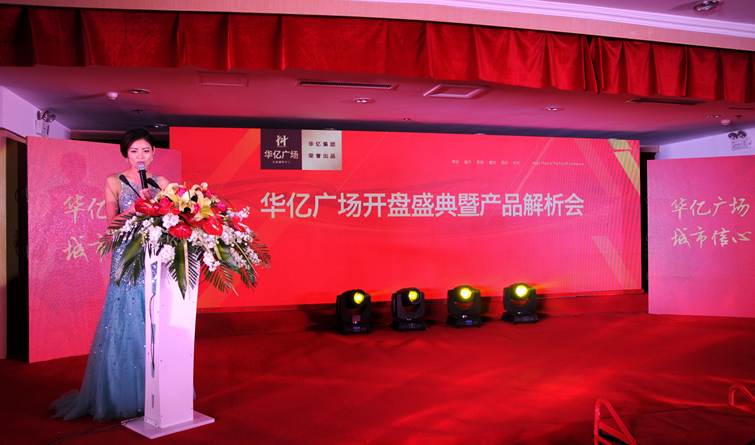 主持人宣布繁昌華億廣場(chǎng)開(kāi)盤(pán)盛典暨產(chǎn)品解析會(huì)正式開(kāi)始