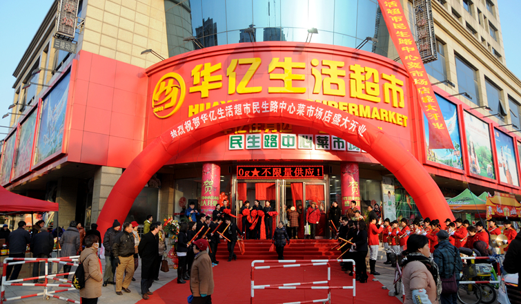 華億生活超市民生路中心菜市場店新裝開業