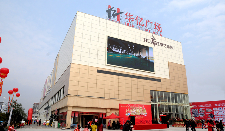 繁昌華億廣場(chǎng)主體商業(yè)部分2月15日對(duì)外試營(yíng)業(yè)