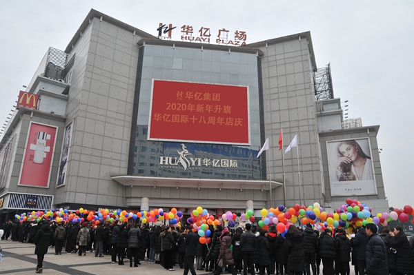 華億集團舉行2020年新年升旗儀式暨華億國際18周年店慶活動