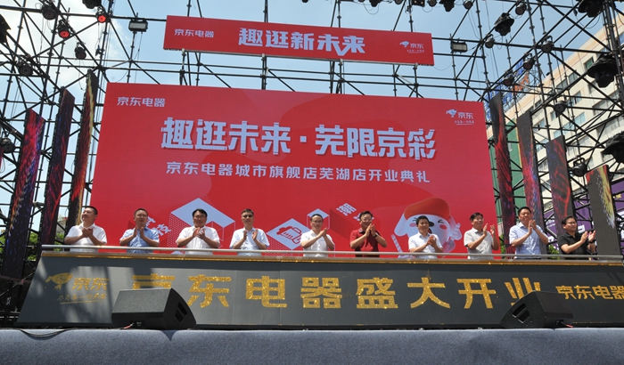1655693155185897.jpg 1京東電器城市旗艦店蕪湖華億廣場店開業(yè).jpg